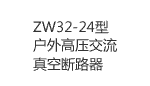 ZW32-24/630-25型戶外高壓交流真空斷路器