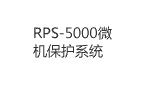 RPS-5000微機保護系統